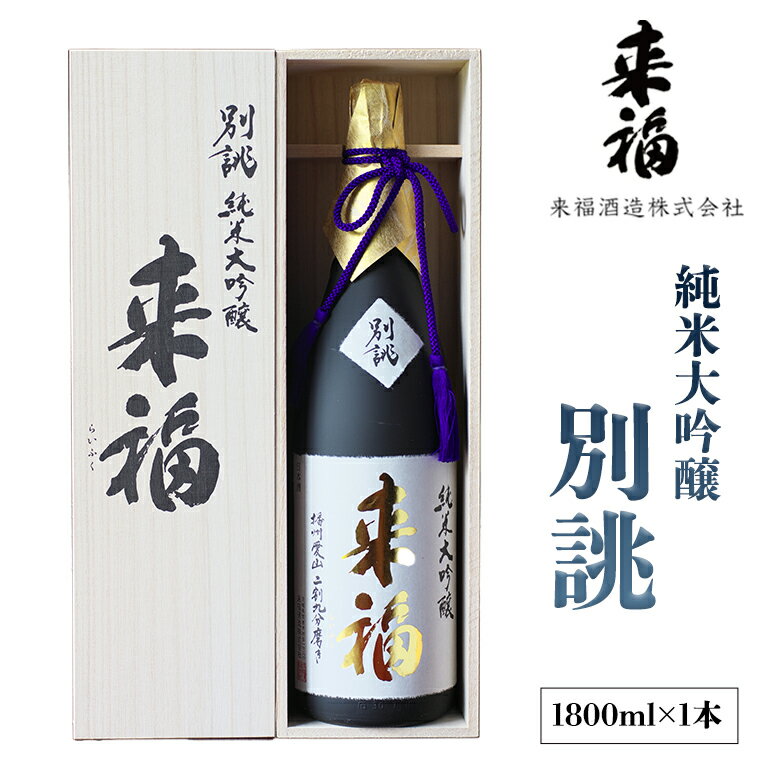 【ふるさと納税】純米大吟醸 別誂 日本酒 純米大吟醸 来福酒造