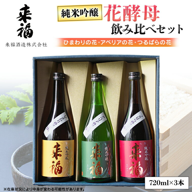 【ふるさと納税】【 12月16日 入金確認分まで 年内配送 】 花酵母 飲み比べ セット 日本酒 純米吟醸のサムネイル
