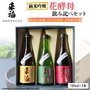 20位! 口コミ数「1件」評価「5」 花酵母 飲み比べ セット 日本酒 純米吟醸