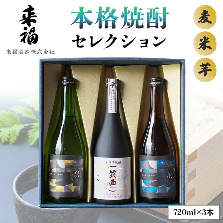 本格焼酎 セレクション 焼酎 麦焼酎 芋焼酎 セット 飲み比べ 家飲み