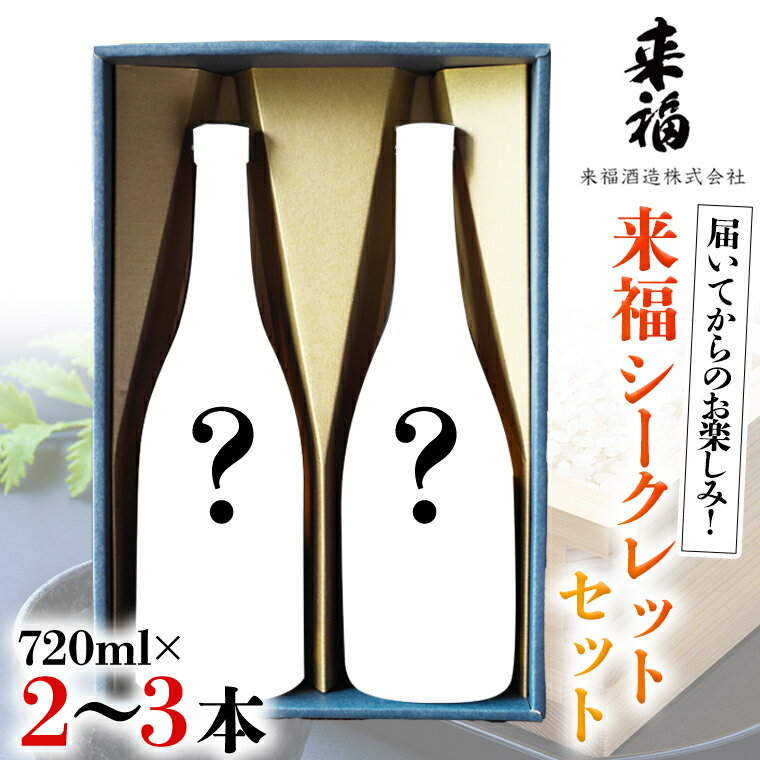 18位! 口コミ数「1件」評価「5」 来福シークレットセット 飲み比べ 家飲み