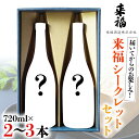 日本酒・焼酎(その他)人気ランク18位　口コミ数「1件」評価「5」「【ふるさと納税】 来福シークレットセット 飲み比べ 家飲み」