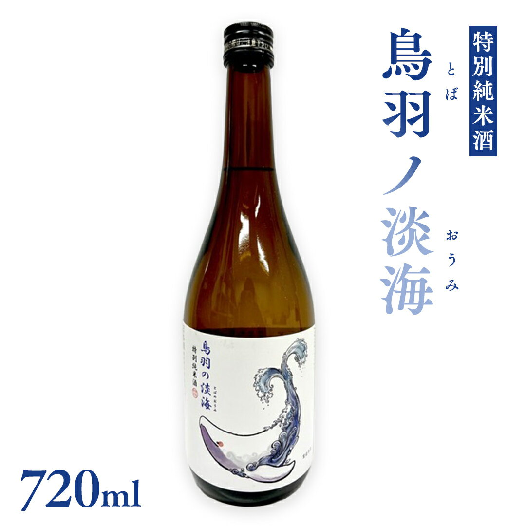 特別純米酒 [ 鳥羽ノ淡海 (とばのおうみ)] 日本酒 地酒 酒 酒蔵 純米酒 鳥羽 の 淡海 常陸風土記 万葉集 クジラ