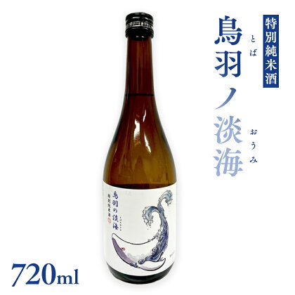 特別純米酒 《 鳥羽ノ淡海 （とばのおうみ）》 日本酒 地酒 酒 酒蔵 純米酒 鳥羽 の 淡海 常陸風土記 万葉集 クジラ