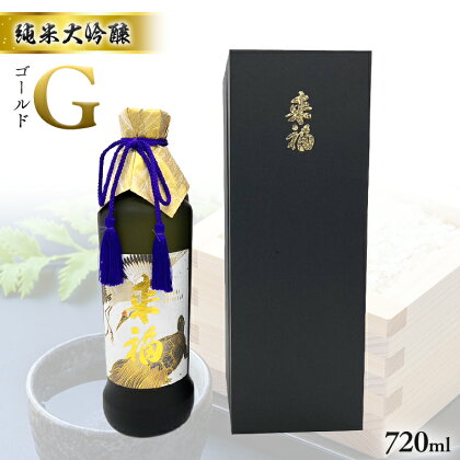 純米大吟醸 「 G ( ゴールド ）」 720ml 日本酒 地酒 酒 お酒 さけ 酒蔵 純米酒 大吟醸 米