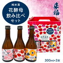 【ふるさと納税】【 来福酒造 】 花酵母 飲み比べ セット ( 300ml × 3本 ) さくら酵母 ポピー酵母 ひまわり酵母 日本酒 酒 お酒