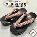 【ふるさと納税】【 桐下駄 】 リーノ M判 藍塗り ( 22~23.5cm ) 下駄 げた ゲタ 履物 靴 くつ ヒール