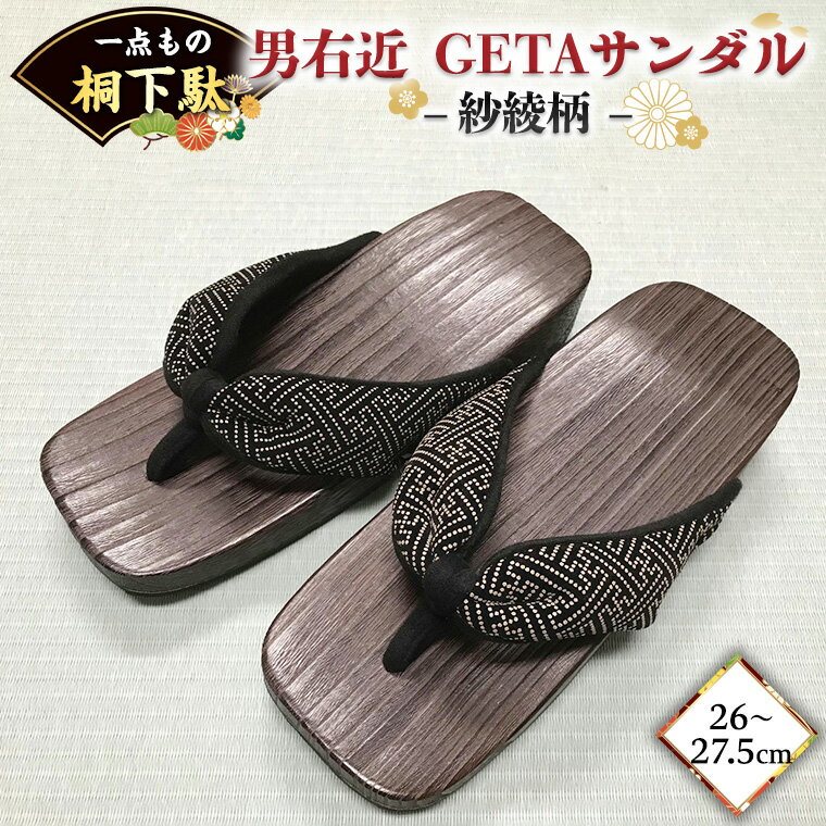 【ふるさと納税】【 桐下駄 】 男右近 GETAサンダル L判 紗綾柄 バ ンド付き ( 26～27.5cm ) 下駄 げ...