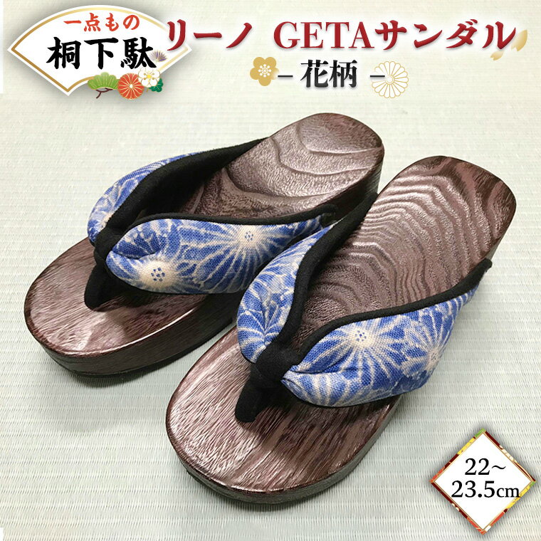 11位! 口コミ数「0件」評価「0」【 桐下駄 】 リーノ GETAサンダル M判 花柄 バンド付き ( 22～23.5cm ) 下駄 げた ゲタ 履物 靴 くつ ヒール サン･･･ 