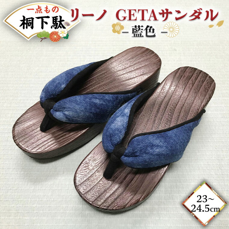 14位! 口コミ数「0件」評価「0」【 桐下駄 】 リーノ GETAサンダル L判 藍色 バンド付き ( 23～24.5cm ) 下駄 げた ゲタ 履物 靴 くつ ヒール サン･･･ 