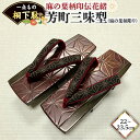 【ふるさと納税】【 桐下駄 】 芳町三味型 M判 麻の葉柄彫りソフト付き 麻の葉柄印伝花緒 ( 22〜23.5cm ) 下駄 げた ゲタ 履物 靴 くつ