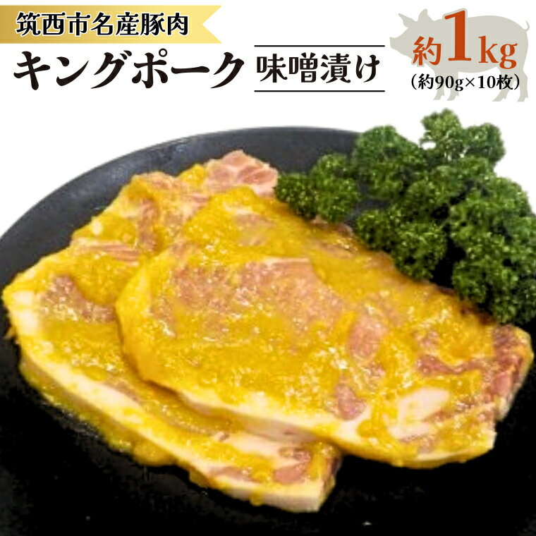 キングポーク 味噌漬け 約1kg 肉 お肉 にく 豚 豚肉 味噌