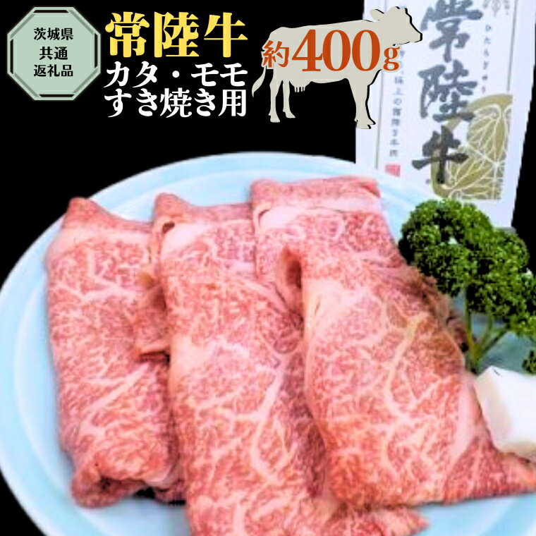 【 常陸牛 】 カタ ・ モモ すき焼き用 約400g ( 茨城県共通返礼品 ) お肉 肉 ブランド牛