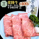 【ふるさと納税】【 常陸牛 】 カタ ・ モモ すき焼き用 約400g 茨城県共通返礼品 お肉 肉 ブランド牛