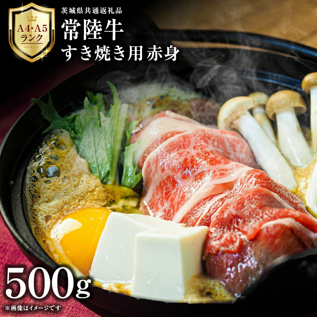 楽天茨城県筑西市【ふるさと納税】【 常陸牛 】 すき焼き用 赤身 500g 茨城県共通返礼品 化粧箱入り A4 A5 ブランド牛 国産 牛肉 肉 お肉 焼肉 バーベキュー 黒毛和牛 和牛 ギフト 贈答