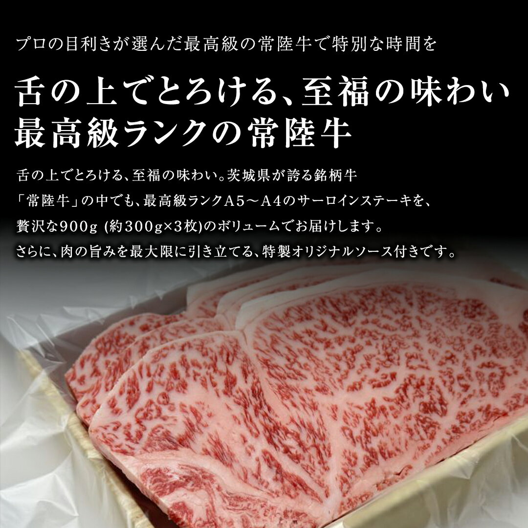 【ふるさと納税】【 常陸牛 】 サーロインステーキ 900g ( オリジナルソース付き ) 茨城県共通返礼品 化粧箱入り A4 A5 ブランド牛 国産 牛肉 肉 お肉 サーロイン ステーキ 黒毛和牛 和牛 ギフト 贈答