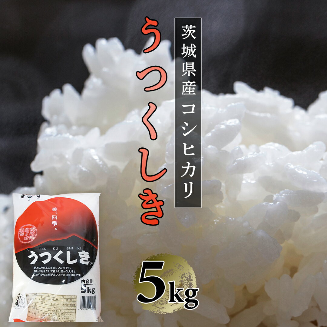 [ JA 北つくば オリジナル ブランド米 ]うつくしき 5kg ( コシヒカリ ) 米 お米 コメ 白米 こしひかり 茨城県 精米 新生活 応援