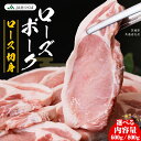 【ふるさと納税】【 JA北つくば 】 ローズポーク ロース切身 ( 選べる 内容量 ) ブランド豚 銘柄豚 豚肉 豚 肉 お肉 にく 厚切り とんかつ ポークソ...