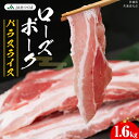 【ふるさと納税】【 JA北つくば 】 ローズポーク バラ スライス 1.6kg ( 800g × 2箱 ) ブランド豚 銘柄豚 豚肉 豚 肉 お肉 にく 豚バラ...
