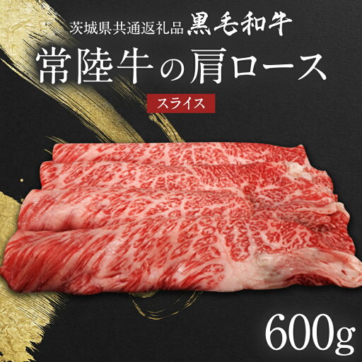 【ふるさと納税】【 JA北つくば 】 常陸牛 肩ロース スライス 600g 茨城県共通返礼品 すき焼き 焼肉 牛肉 和牛 国産 茨城県産 【ふるさと納税】【 JA北つくば 】 常陸牛 肩ロース スライス 600g 茨城県共通返礼品 すき焼き 焼肉 牛肉 和牛 国産 茨城県産