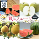【ふるさと納税】【 筑西ブランド 認証品 】 旬のフルーツ 定期便 ( 選べる2コース ) 2025年産 先行予約 JA 幸水 豊水 こだまスイカ 黒こだま ピノ・ガール 果物 フルーツ なし 和梨 小玉すいか 小玉 すいか スイカ(4)