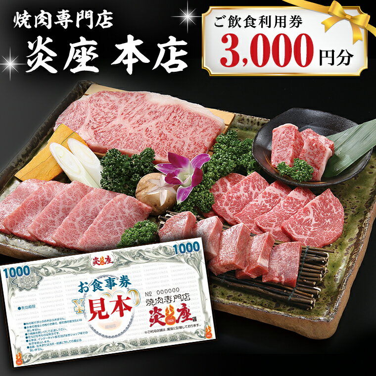 焼肉専門店炎座本店ご飲食利用券（3,000円分）[CN001ci]