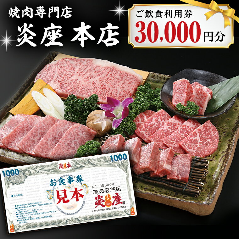 焼肉専門店炎座本店ご飲食利用券（30,000円分）