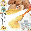【ふるさと納税】【 ファーム大畑 】まろ福印の 天日干し 椎茸パウダー 40g × 3袋 椎茸 しいたけ GAP規範 干し椎茸 ヴィーガン ビタミンD 葉酸 グアニル酸 遊離 グルタミン酸 佃煮 カレー キムチ 納豆 ヨーグルト 味噌汁 出汁