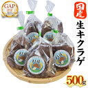 【ふるさと納税】【 ファーム大畑 】 生キクラゲ 500g きくらげ 国産 国産きくらげ GAP規範 野菜 やさい 食物繊維 ビタミンD 鉄分 カリウム カルシウム スクランブルエッグ カレー お鍋