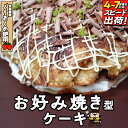 【ふるさと納税】スピード発送!! お好み焼き型 ケーキ お菓子 おやつ ギフト 贈り物 プレゼント 面白い すぐに届く すぐ届く ご褒美 スイーツ