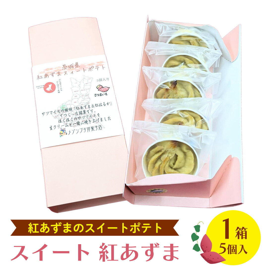 スイート 紅あずま 1箱 (5個入) 紅はるか お菓子 おかし 菓子 銘菓 さつまいも 焼き菓子