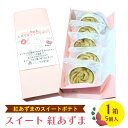 【ふるさと納税】スイート 紅あずま 1箱 (5個入) 紅はるか お菓子 おかし 菓子 銘菓 さつまいも 焼き菓子