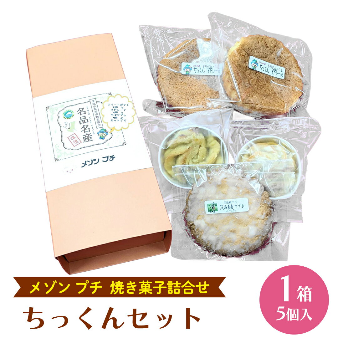 ちっくんセット マドレーヌ サブレ スイート紅あずま 紅はるか お菓子 おかし 菓子 銘菓 さつまいも 焼き菓子