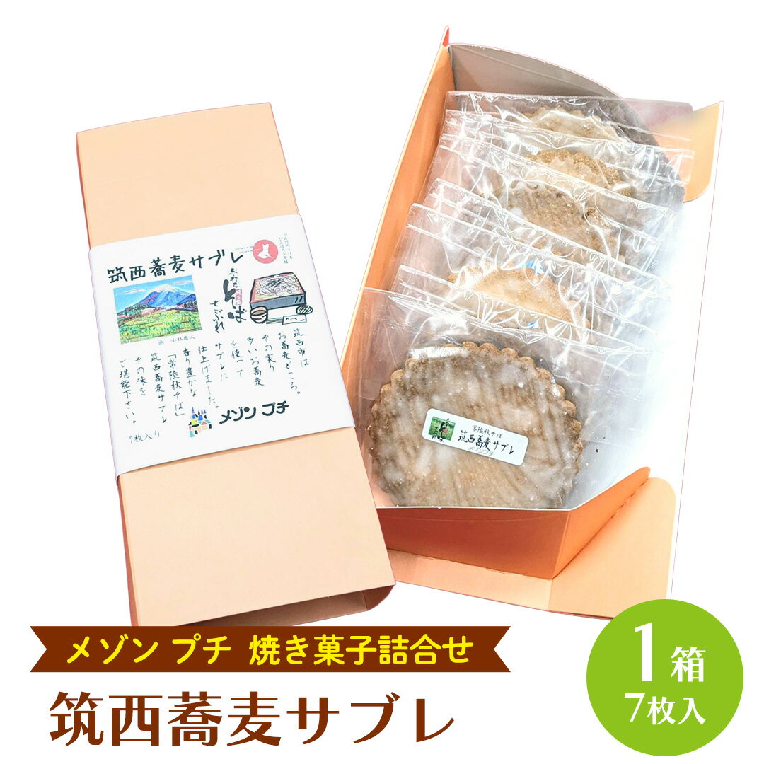 筑西 蕎麦 サブレ 1箱(7枚入) 蕎麦サブレ 常陸秋そば お菓子 おかし 菓子 銘菓 焼き菓子