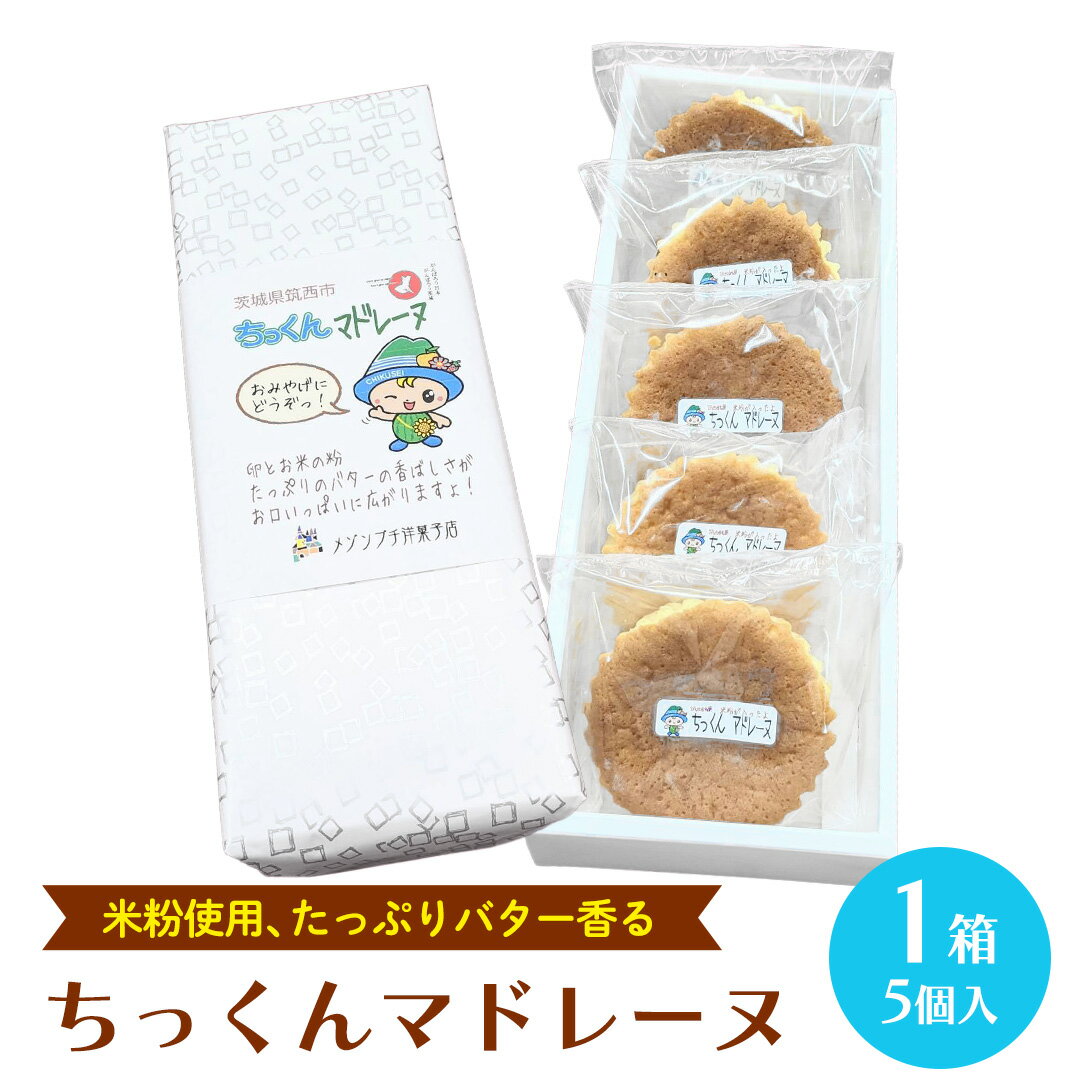 ちっくん マドレーヌ 1箱(5個入) お菓子 おかし 菓子 銘菓 焼き菓子