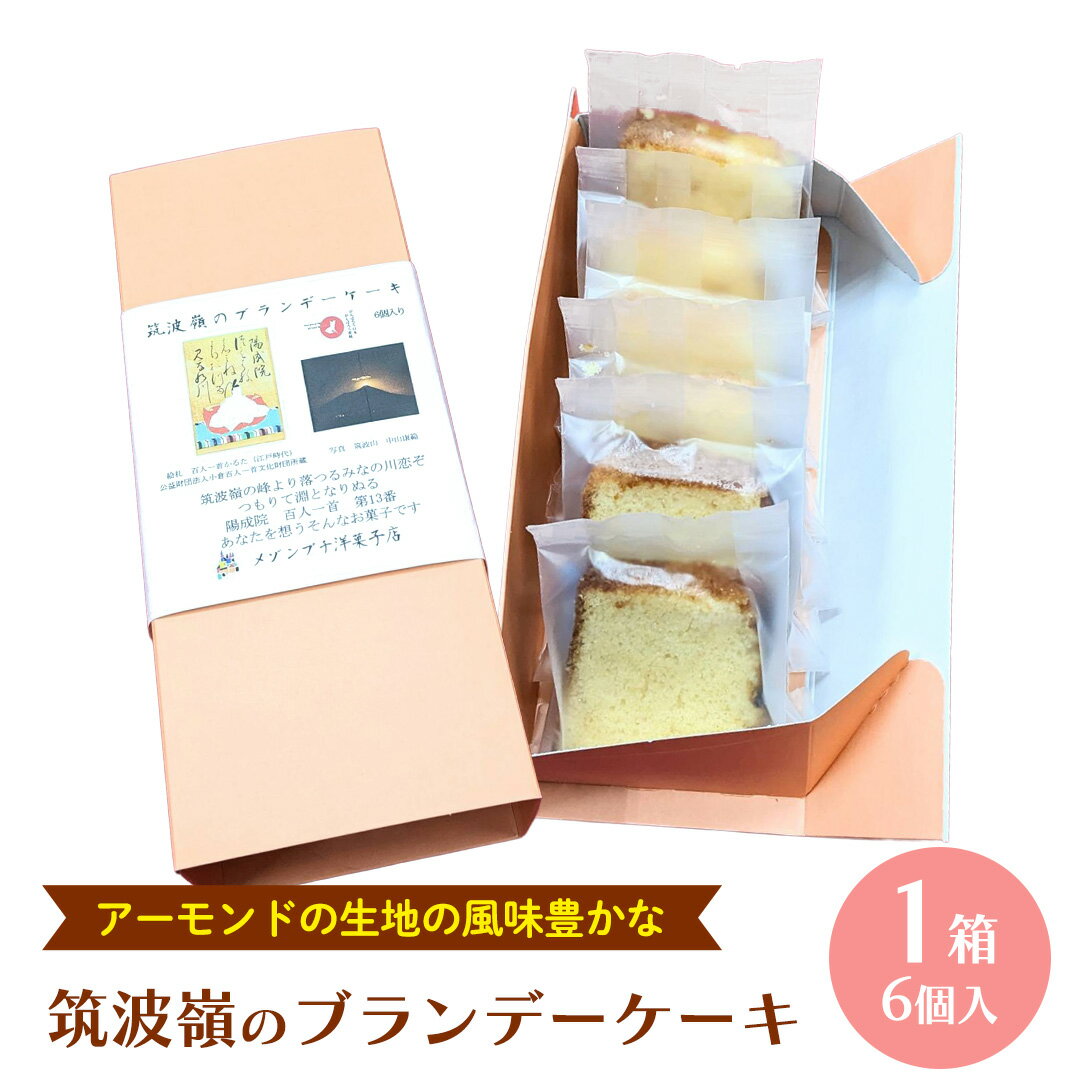 筑波嶺 の ブランデー ケーキ 1箱(6個入) ブランデーケーキ お菓子 おかし 菓子 銘菓 焼き菓子