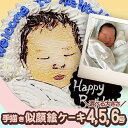 【ふるさと納税】手書き 似顔絵 ケーキ 選べる大きさ (4号 5号 6号 ) 似顔絵ケーキ イラストケーキ サプライズ ギフト プレゼント 誕生日 記念日 バー...