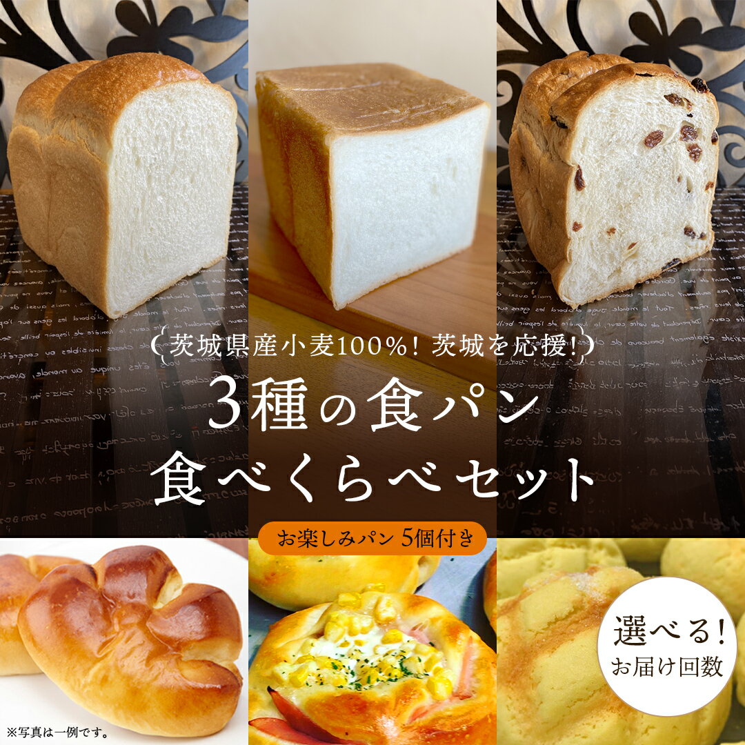 【ふるさと納税】【選べるお届け回数】茨城県産 小麦 100%! 茨城 を応援! 3種の 食パン 食べくらべ セット 食べ比べ パン ギフト 詰め合わせ 冷凍 小麦粉 国産