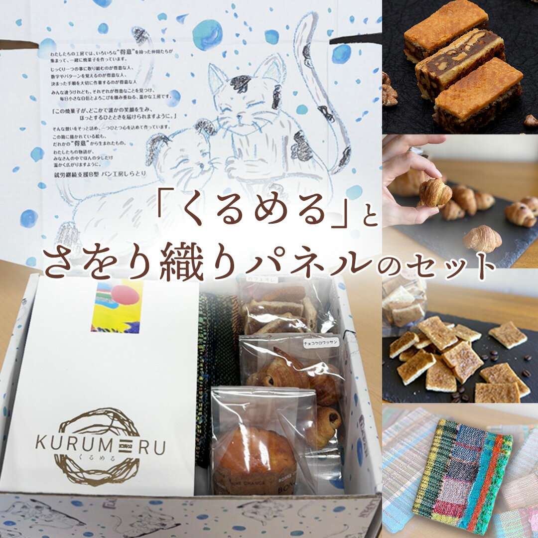 [ギフト]話題の焼菓子ナッツ(くるみ)たっぷり『くるめる』と、世界にひとつのさをり織りパネルの、日頃の感謝を込めたギフトセット