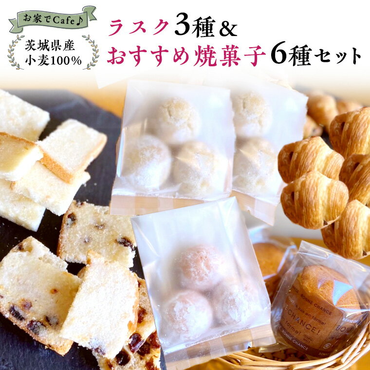 【ふるさと納税】おうちでCafe 茨城県産 小麦 100%! ラスク 3種 & おすすめ 焼菓子 6種 セット 詰め合わせ ギフト 小麦粉 国産