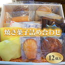 【ふるさと納税】【焼き菓子詰め合わせ 12個入り】(4)