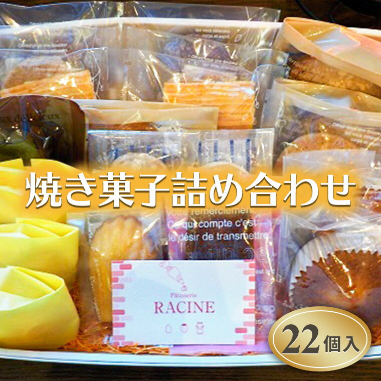 【焼き菓子詰め合わせ　22個入り】