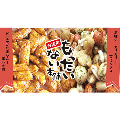 男性 の リピーター 続出！ もったいない本舗 辛い大柿 & 豆ミックス 3袋 セット お菓子 スナック ミックス 大柿 豆 まめ