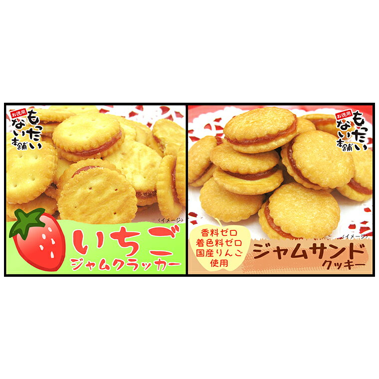 女性人気 No.1! もったいない本舗 ジャムサンドセット 3袋 セット お菓子 おやつ スナック ジャム クッキー サンド