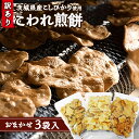 【ふるさと納税】【 訳あり 】 こしひかり こわれ煎餅 おまかせ 3袋入 割れせんべい せんべい セット 菓子 お菓子 米菓子 おやつ コシヒカリ
