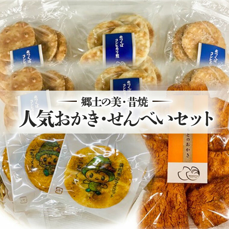 【ふるさと納税】【郷土の美・昔焼】人気おかき・せんべいセットのサムネイル