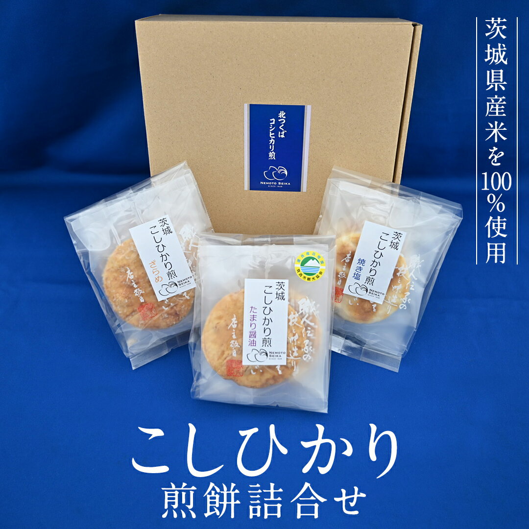 【ふるさと納税】こしひかり 煎餅 詰合せ せんべい セット 菓子 おやつ コシヒカリのサムネイル