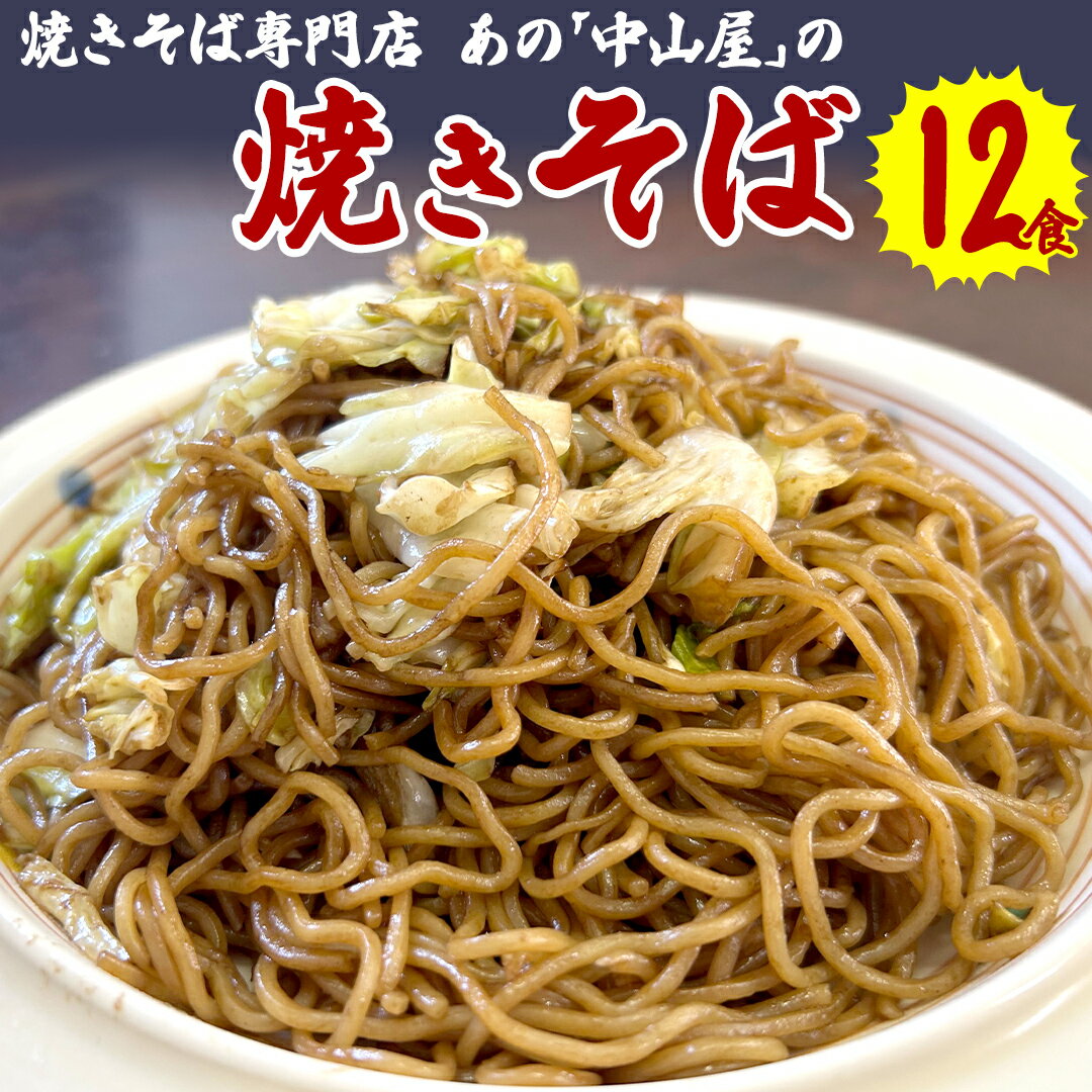 【ふるさと納税】焼きそば専門店 「 中山屋 」 焼きそば 12食セット ソース付き 冷蔵 蒸し麺 麺 減塩 やきそばのサムネイル