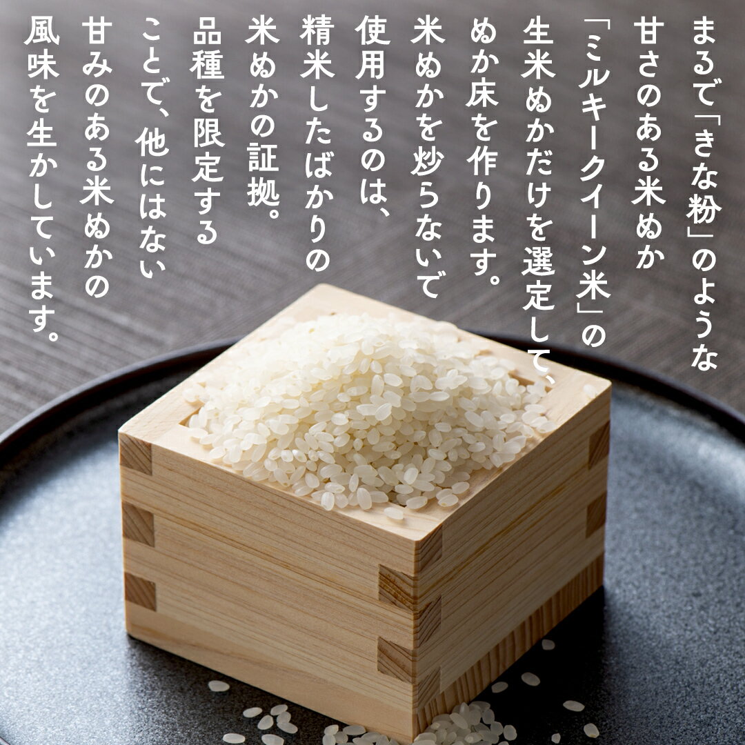 【ふるさと納税】ミルキークイーン米 ぬか床 900g & 調合足しぬか200g & ぬか漬け 3種 セット 米 お米 コメ こめ ミルキークイーン ぬか漬け ぬか ぬかどこ 野菜