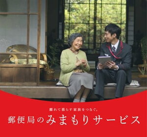 【ふるさと納税】郵便局のみまもりサービス「みまもり訪問サービス（6ヶ月）」